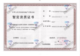 南寧-房地產暫定資質